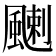 𩘊