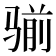 𩨊