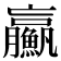 𩼊