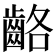 𪘊