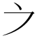 𪜊