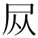 𪨊