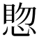 𪬊