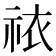 𫀊