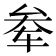 𫐊