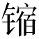 𫔊