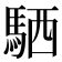 𫘊