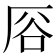 𫨊