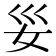 𫰊
