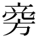 𬀊
