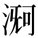 𬈊