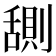 𬜊