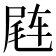 𬨊