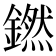 𬬊