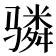 𬴊