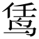 𬸊