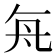 𬼊