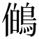 𭀊