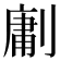 𭄊