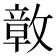 𭤊