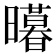 𭨊