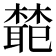 𭬊
