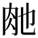 𮌊
