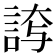 𮘊