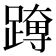 𮜊