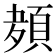 𮨊