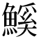 𮬊