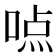 𰈊