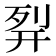 𰐊