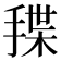 𰔊