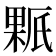 𰘊