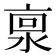𰜊