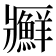 𰤊