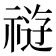 𰨊