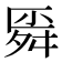 𰰊