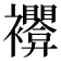 𰴊