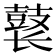 𱌊