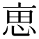 𠅤