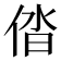 𠉤