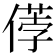 𠍤