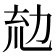𠡤