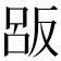 𠭤