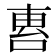 𠵤