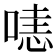 𠹤
