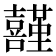 𡅤