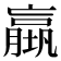 𡑤